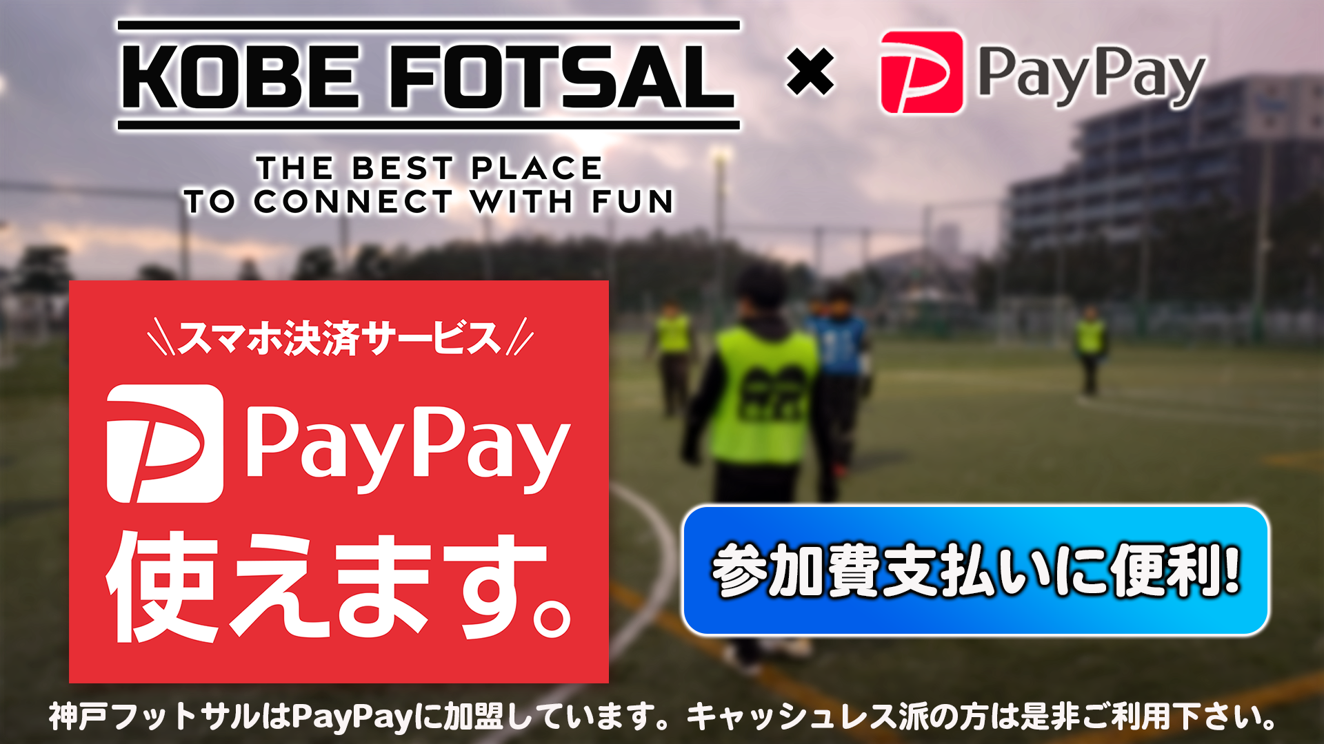 神戸フットサル 明石市　神戸市　明石　神戸　個サル　フットサル